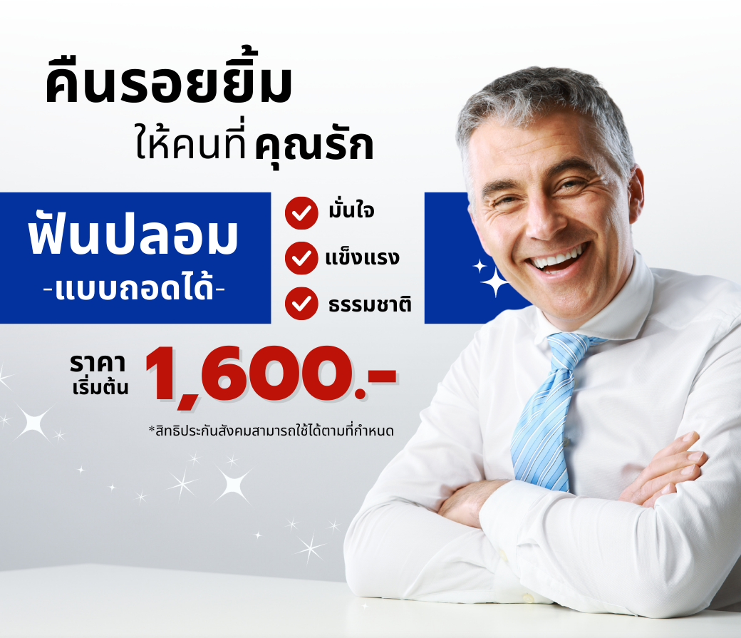 15.28092022 โปรแกรม “ทำฟันปลอมแบบถอดได้”.png